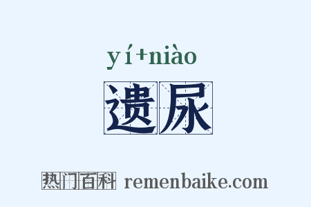 遗尿是什么意思的图片